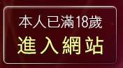 本人已滿18歲，離開成人卡漫