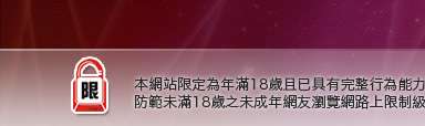 成人卡漫本網站限定年滿18歲方可瀏覽